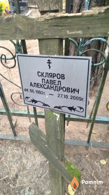 Скляров Павел Александрович