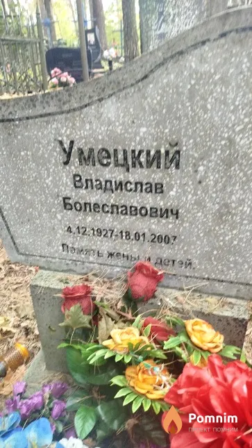 Умецкий Владислав Болеславович
