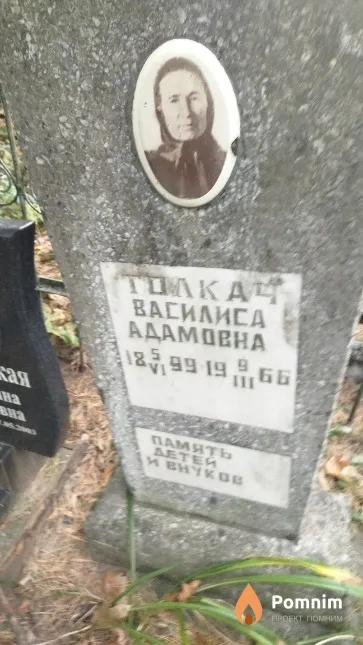 Толкач Василиса Адамовна