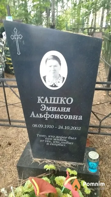 Кашко Эмилия Альфонсовна