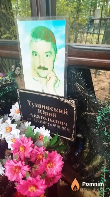 Тушинский Юрий Анатольевич