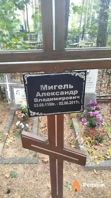 Мигель Александр Владимирович