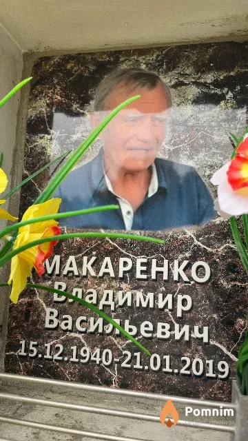 Макаренко Владимир Васильевич