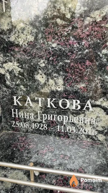 Каткова Нина Григорьевна