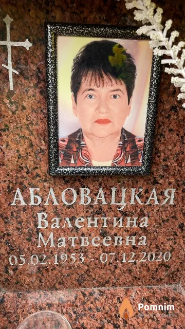 Абловацкая Валентина Матвеевна