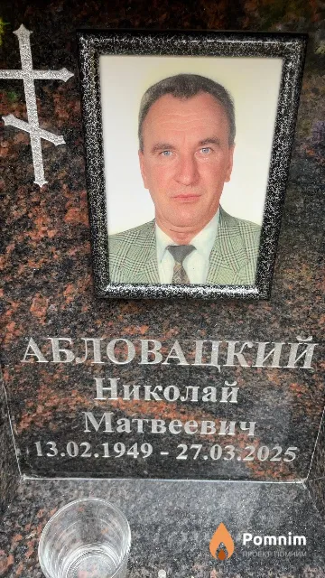 Абловацкий Николай Матвеевич