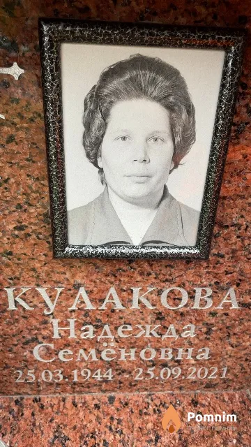 Кулакова Надежда Семёновна