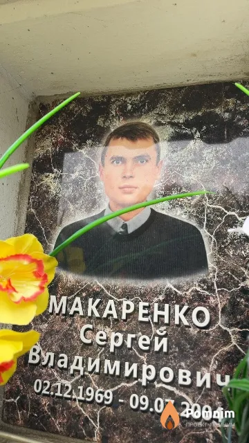 Макаренко Сергей Владимирович