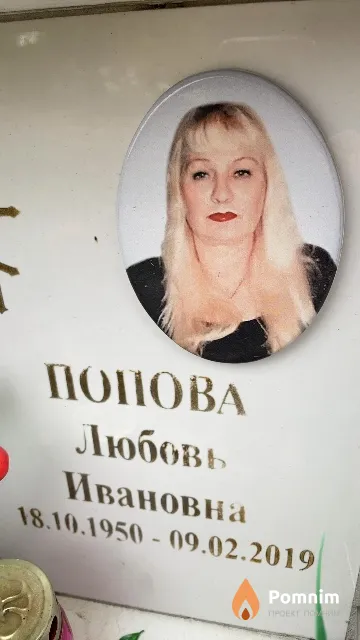Попова Любовь Ивановна