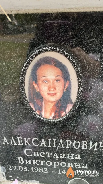 Александрович Светлана Викторовна