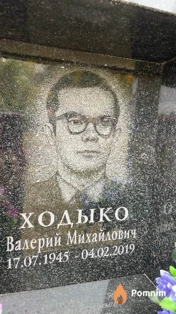 Ходыко Валерий Михайлович