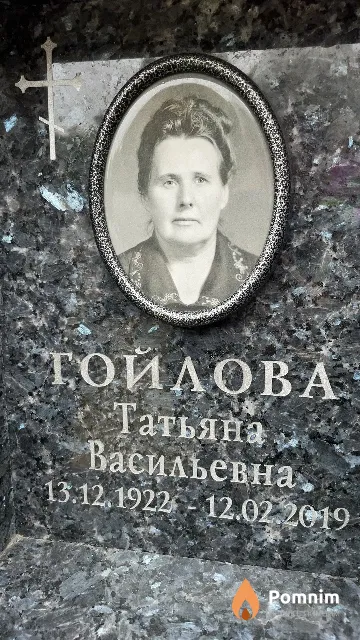 Гойлова Татьяна Васильевна