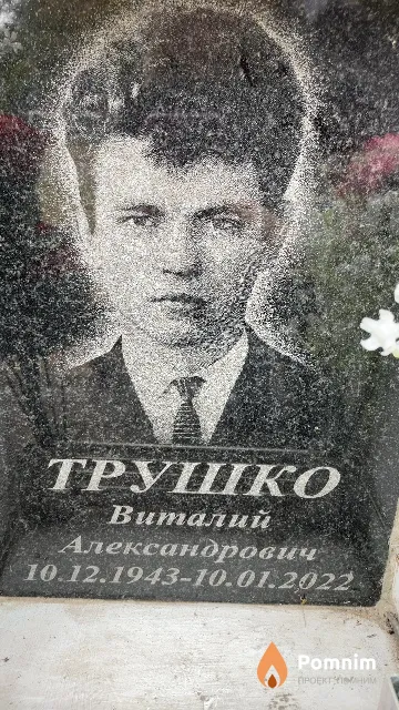 Трушко Виталий Александрович