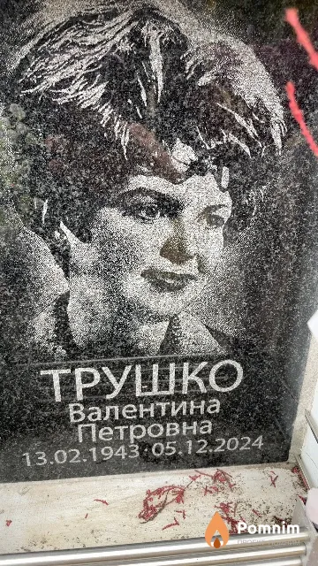 Трушко Валентина Петровна
