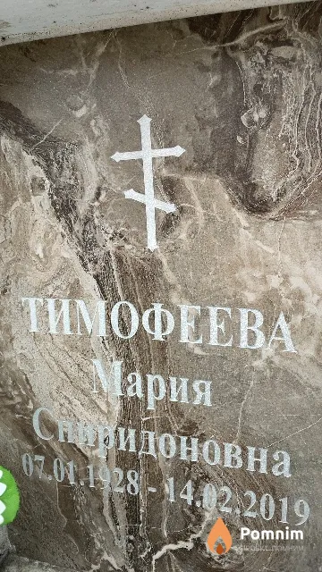Тимофеева Мария Спиридоновна