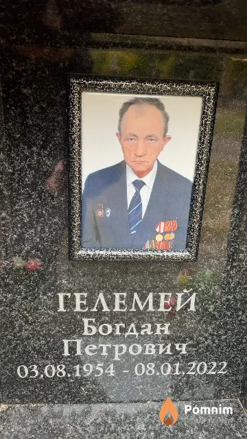 Гелемей Богдан Петрович