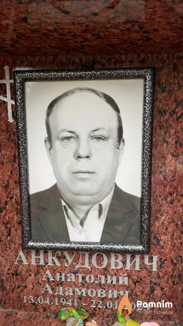 Анкудович Анатолий Адамович