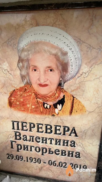 Перевера Валентина Григорьевна