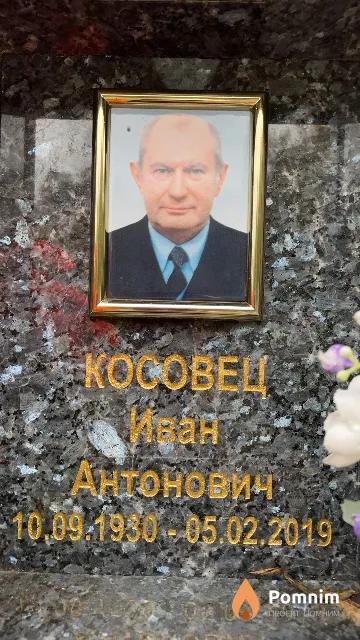 Косовец Иван Антонович