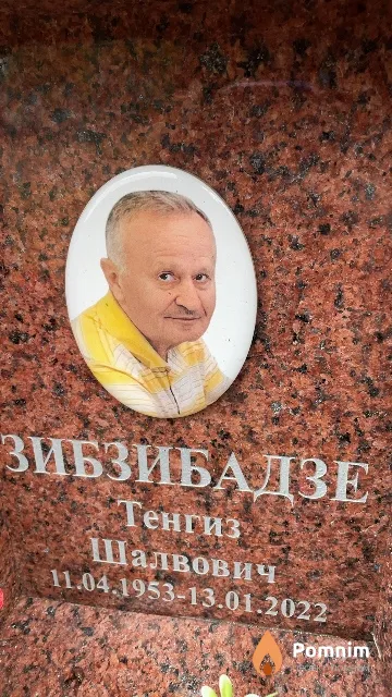 Зибзибадзе Тенгиз Шалвович