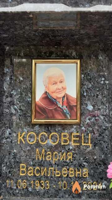 Косовец Мария Васильевна