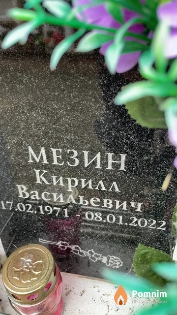 Мезин Кирилл Васильевич