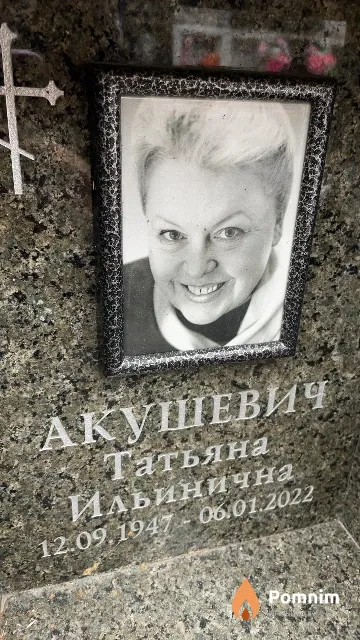 Акушевич Татьяна Ильинична