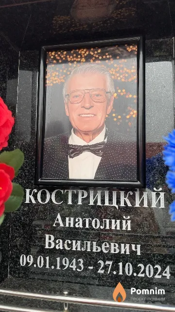 Кострицкий Анатолий Васильевич