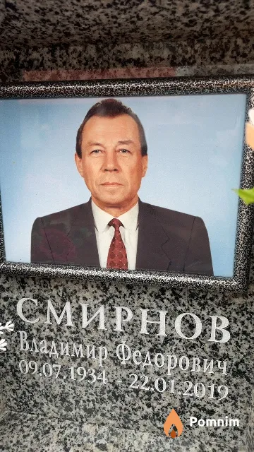 Смирнов Владимир Федорович