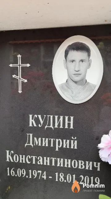 Кудин Дмитрий Константинович