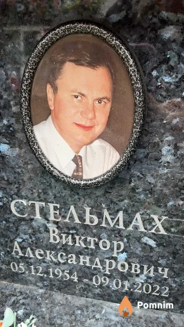 Стельмах Виктор Александрович