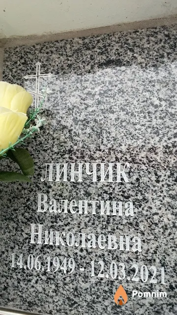 Линчик Валентина Николаевна