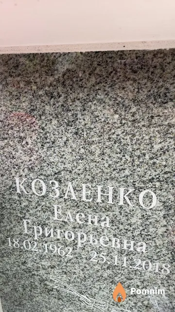 Козленко Елена Григорьевна