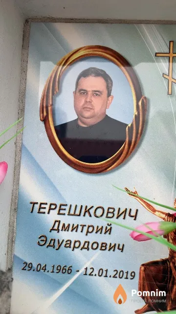 Терешкович Дмитрий Эдуардович