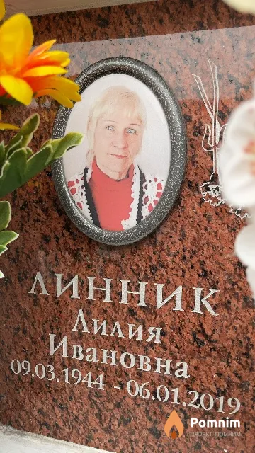 Линник Лилия Ивановна