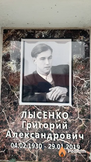 Лысенко Григорий Александрович