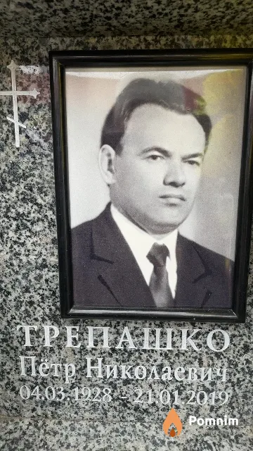 Трепашко Пётр Николаевич