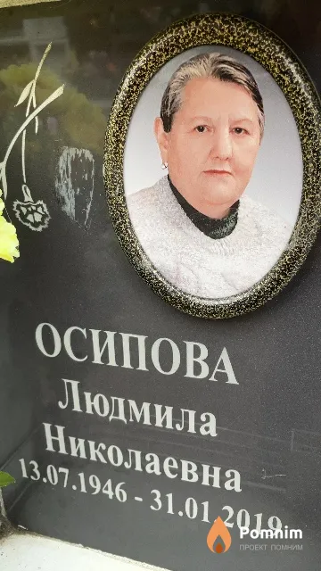 Осипова Людмила Николаевна