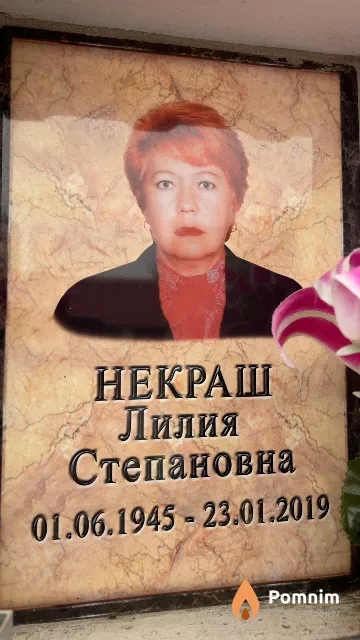 Некраш Лилия Степановна