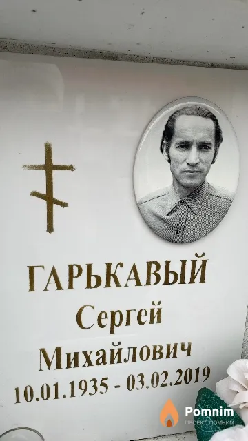Гарькавый Сергей Михайлович