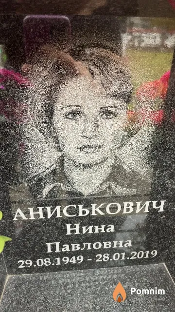 Аниськович Нина Павловна
