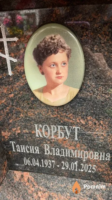 Корбут Таисия Владимировна
