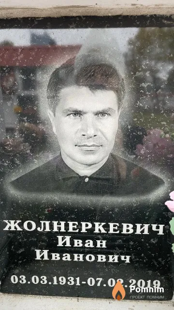 Жолнеркевич Иван Иванович