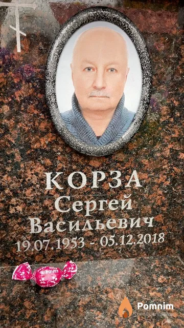Корза Сергей Васильевич