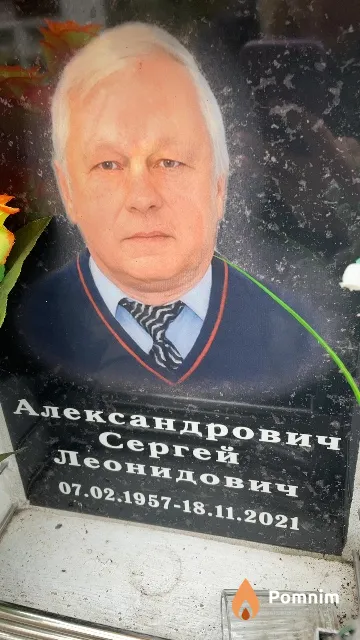 Александрович Сергей Леонидович