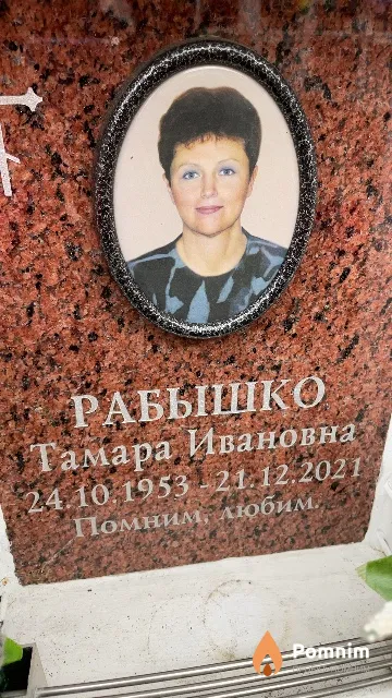 Рабышко Тамара Ивановна
