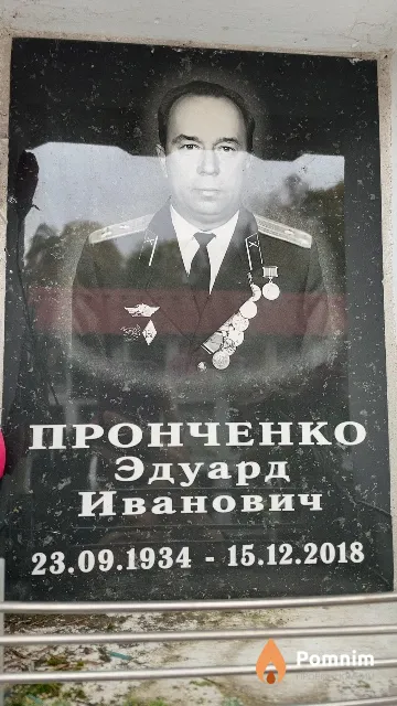 Пронченко Эдуард Иванович