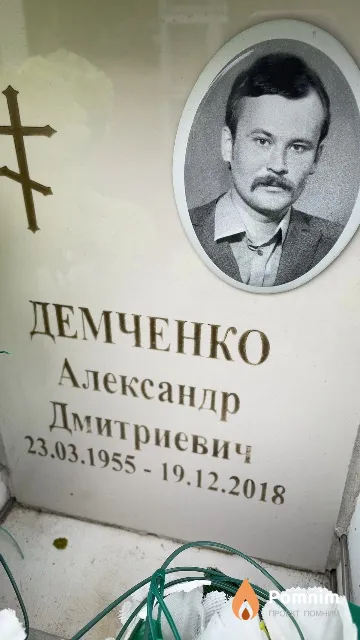 Демченко Александр Дмитриевич