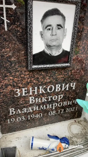 Зенкович Виктор Владимирович