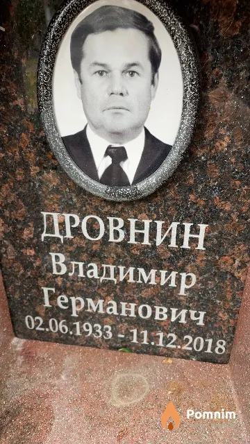 Дровнин Владимир Германович